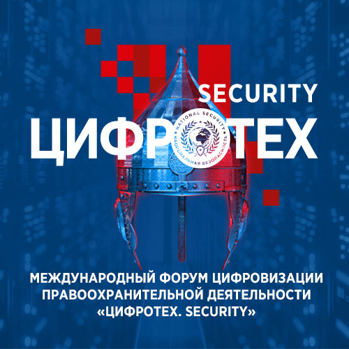 ЦИФРОТЕХ. SECURITY 2024